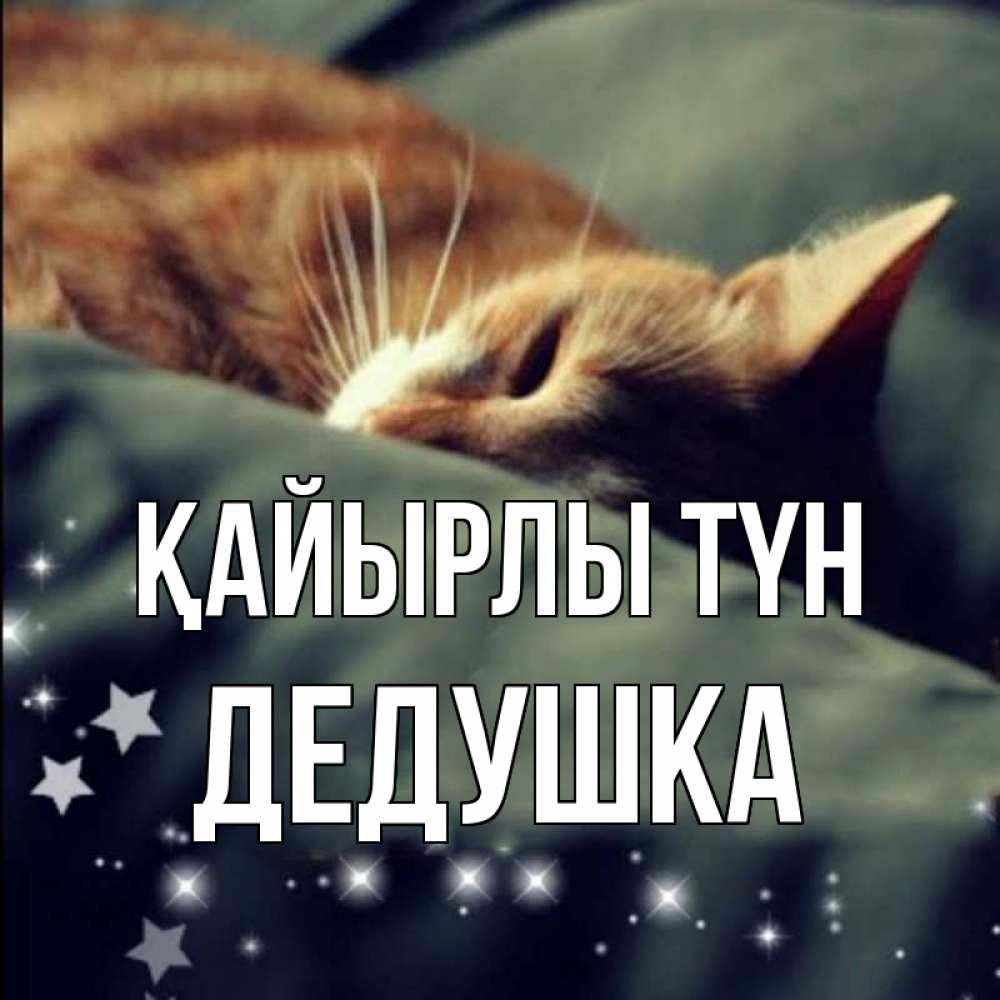 Күн сайын ашық хат с именем, Дедушка Қайырлы түн кроватка Онлайн тегін жүктеп алу тілектері бар керемет карта 