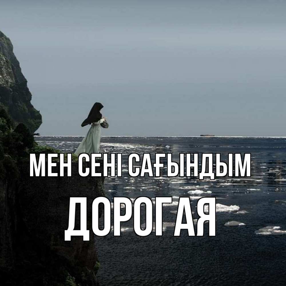 Күн сайын ашық хат с именем, Дорогая Мен сені сағындым жду тебя или в монастырь Онлайн тегін жүктеп алу тілектері бар керемет карта 