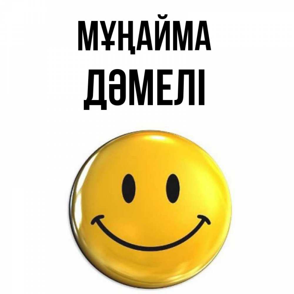 Күн сайын ашық хат с именем, ДӘМЕЛІ Мұңайма триде смайл Онлайн тегін жүктеп алу тілектері бар керемет карта 
