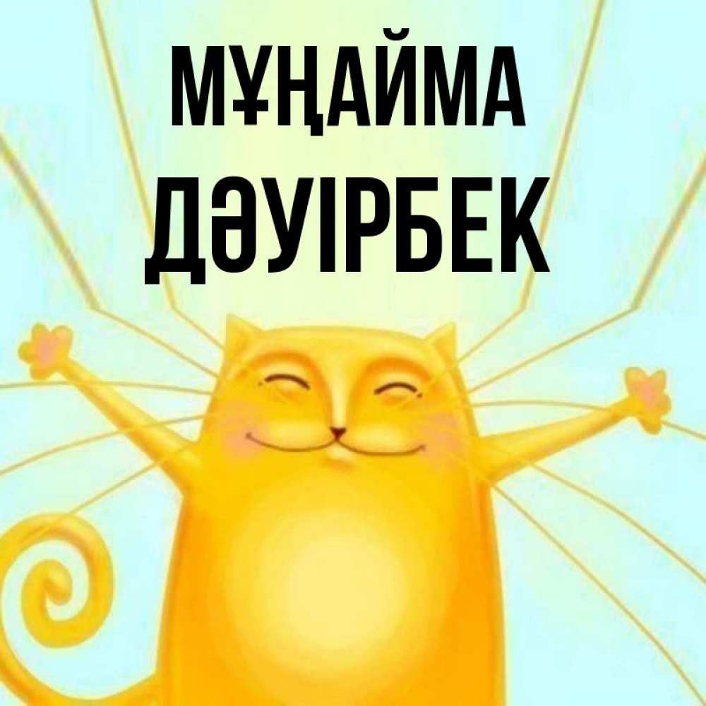 Күн сайын ашық хат с именем, Дәуірбек Мұңайма обнимашки усатые Онлайн тегін жүктеп алу тілектері бар керемет карта 