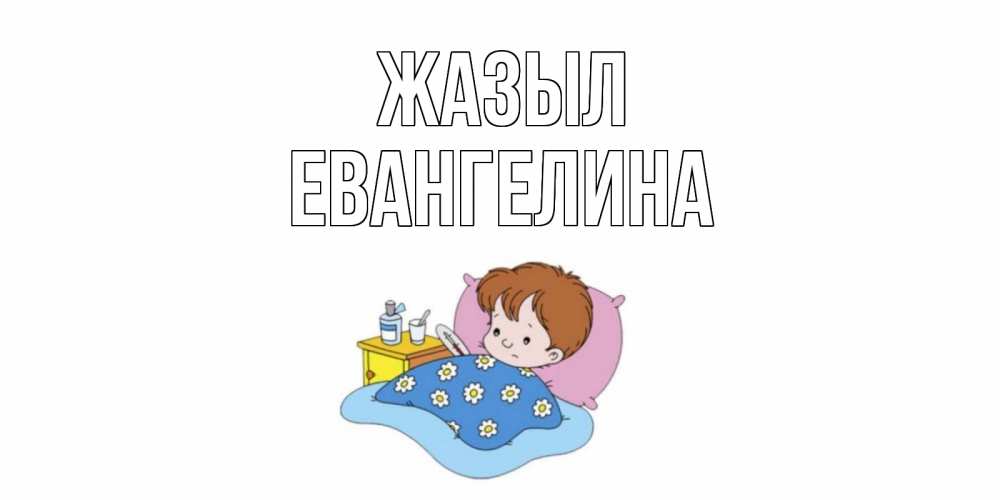 Күн сайын ашық хат с именем, Евангелина Жазыл не болейте дети Онлайн тегін жүктеп алу тілектері бар керемет карта 