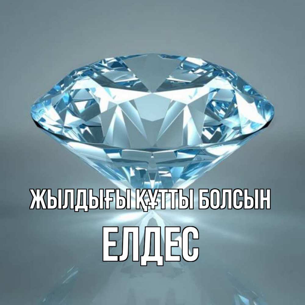 Күн сайын ашық хат с именем, Елдес Жылдығы құтты болсын с бриллиантом голубого цвета Онлайн тегін жүктеп алу тілектері бар керемет карта 