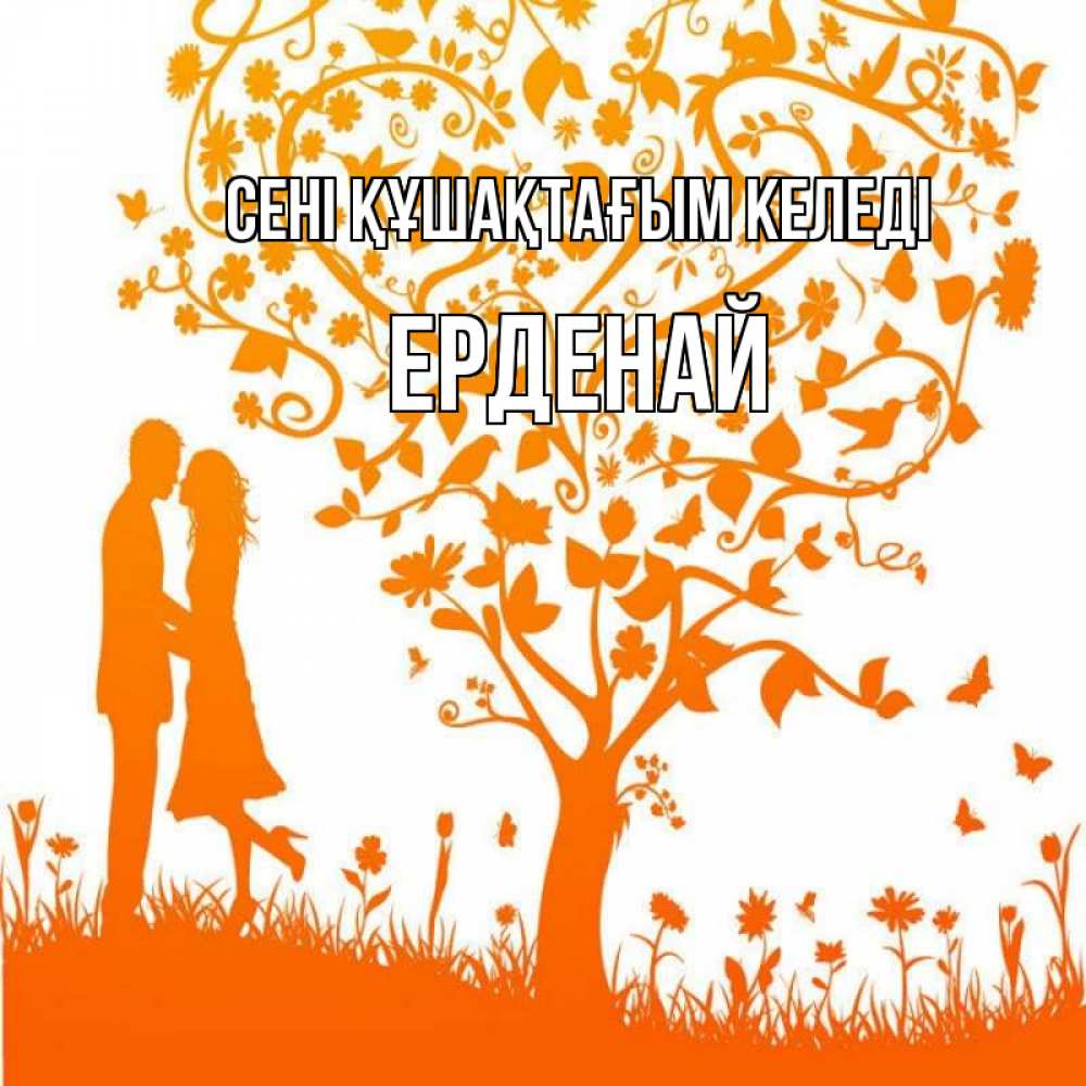 Күн сайын ашық хат с именем, Ерденай сені құшақтағым келеді красивый векторный клипарт Онлайн тегін жүктеп алу тілектері бар керемет карта 