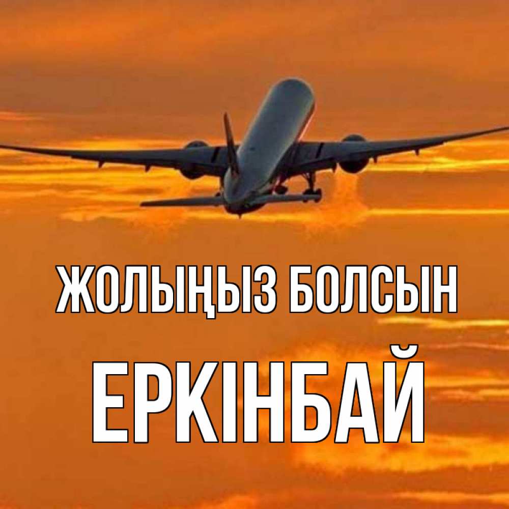 Күн сайын ашық хат с именем, Еркінбай Жолыңыз болсын оранжевое небо Онлайн тегін жүктеп алу тілектері бар керемет карта 