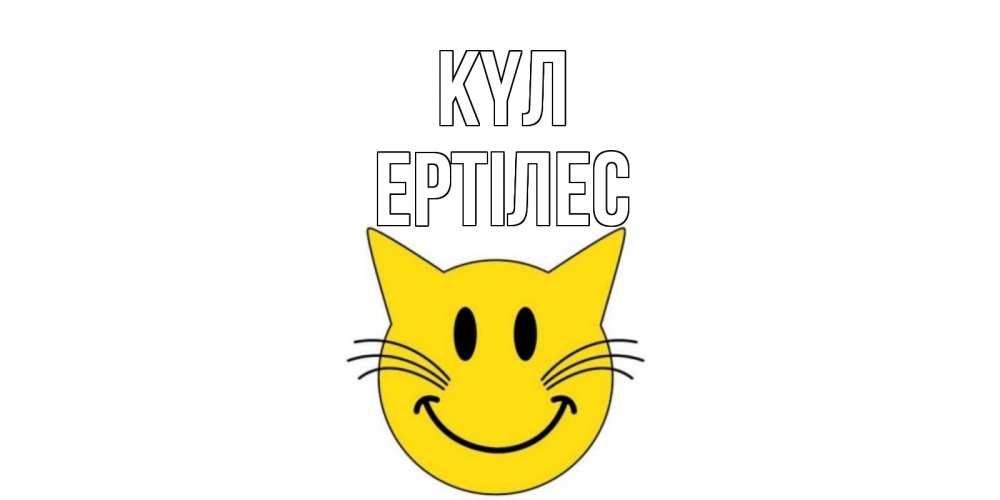 Күн сайын ашық хат с именем, Ертілес күл кот, улыбка Онлайн тегін жүктеп алу тілектері бар керемет карта 
