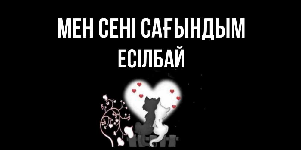 Күн сайын ашық хат с именем, Есілбай Мен сені сағындым коты Онлайн тегін жүктеп алу тілектері бар керемет карта 
