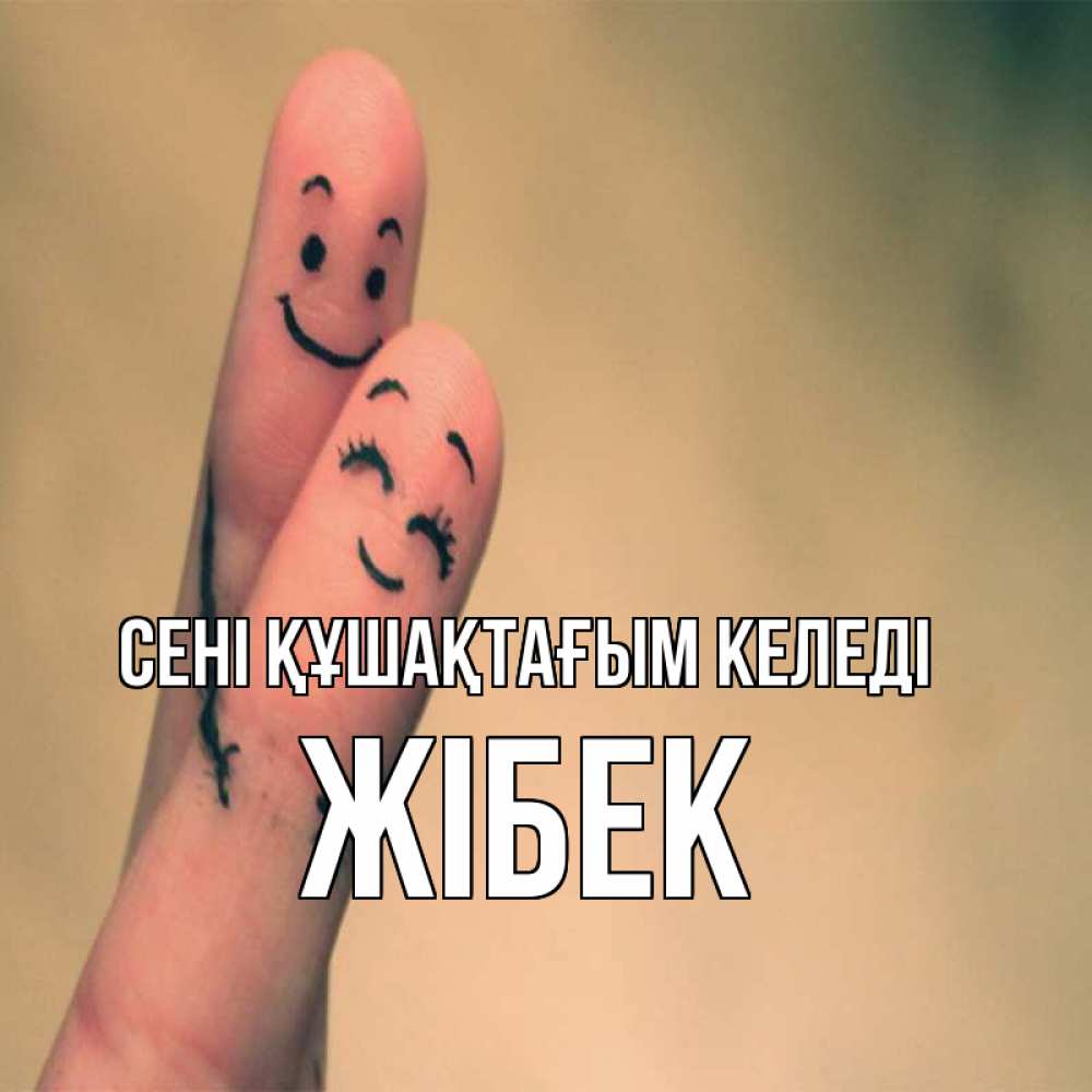 Күн сайын ашық хат с именем, ЖІБЕК сені құшақтағым келеді рисунок на пальцах Онлайн тегін жүктеп алу тілектері бар керемет карта 