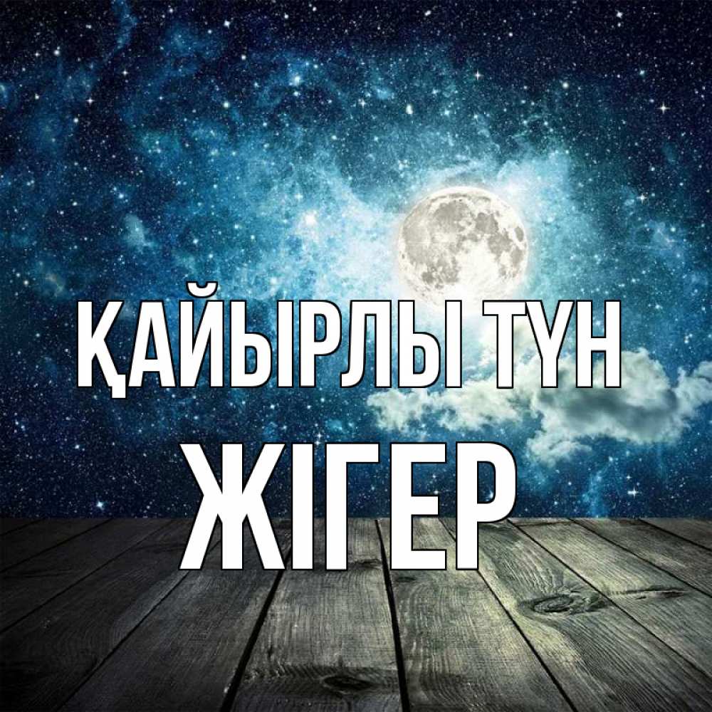 Күн сайын ашық хат с именем, Жігер Қайырлы түн луна Онлайн тегін жүктеп алу тілектері бар керемет карта 