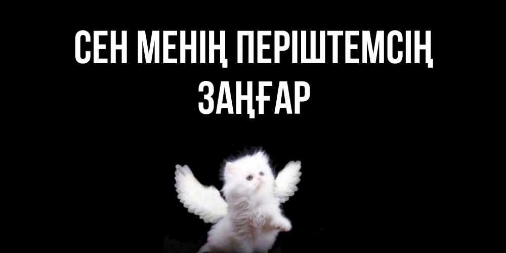 Күн сайын ашық хат с именем, Заңғар Сен менің періштемсің Кот ангел Онлайн тегін жүктеп алу тілектері бар керемет карта 