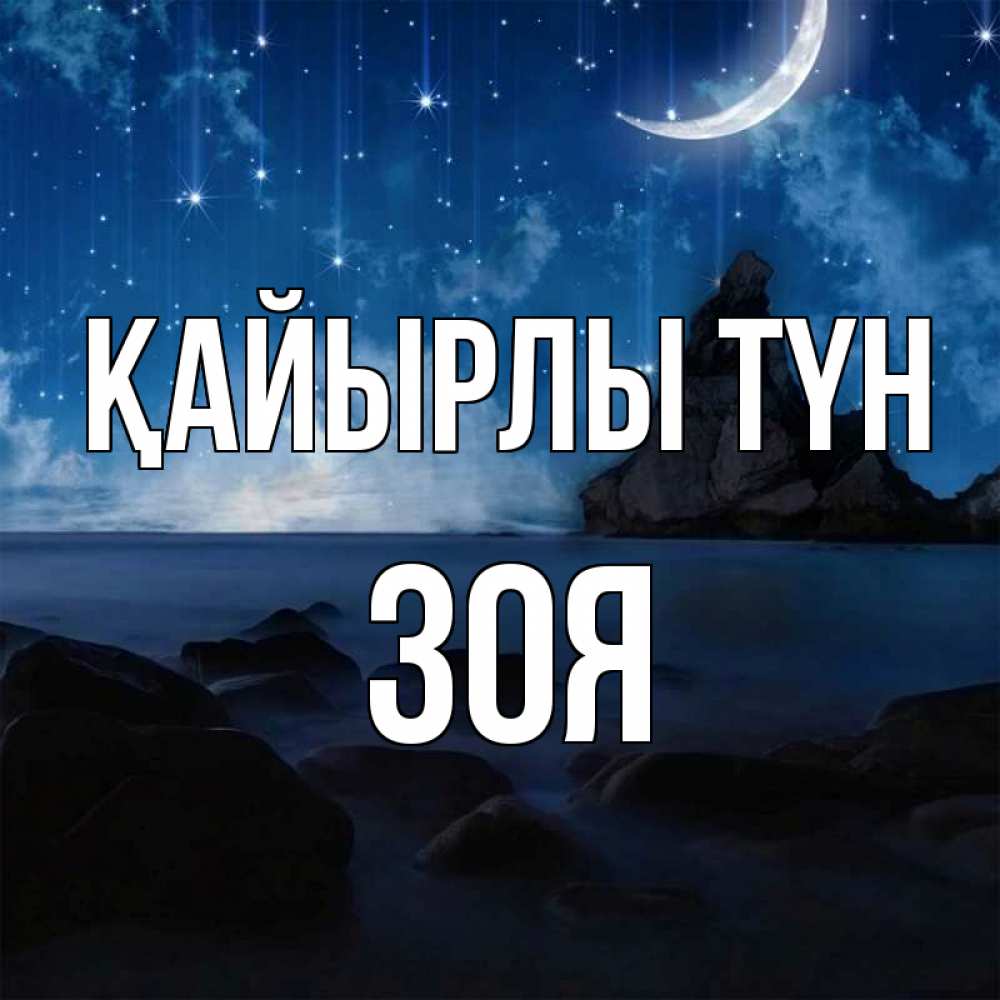 Күн сайын ашық хат с именем, Зоя Қайырлы түн море Онлайн тегін жүктеп алу тілектері бар керемет карта 