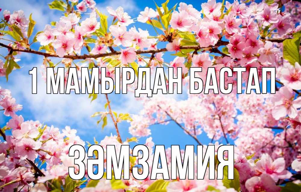 Күн сайын ашық хат с именем, ЗӘМЗАМИЯ 1 мамырдан бастап С 1 мая Онлайн тегін жүктеп алу тілектері бар керемет карта 