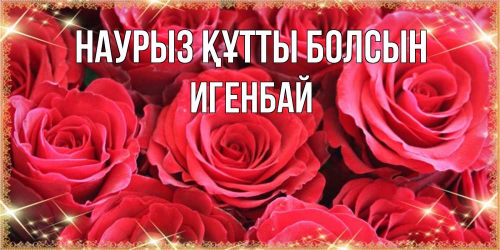 Күн сайын ашық хат с именем, Игенбай Наурыз құтты болсын открытки на наурыз Онлайн тегін жүктеп алу тілектері бар керемет карта 