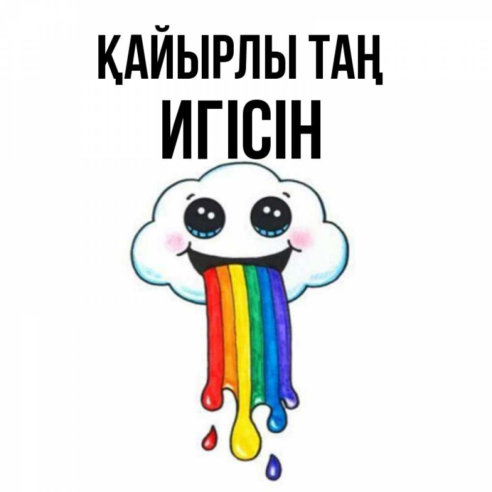 Күн сайын ашық хат с именем, Игісін Қайырлы таң утречко Онлайн тегін жүктеп алу тілектері бар керемет карта 