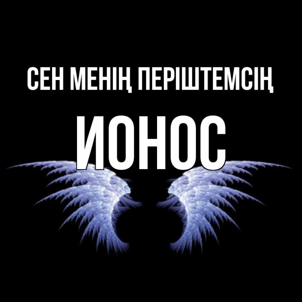 Күн сайын ашық хат с именем, Ионос Сен менің періштемсің ангельские крылья на черном фоне Онлайн тегін жүктеп алу тілектері бар керемет карта 