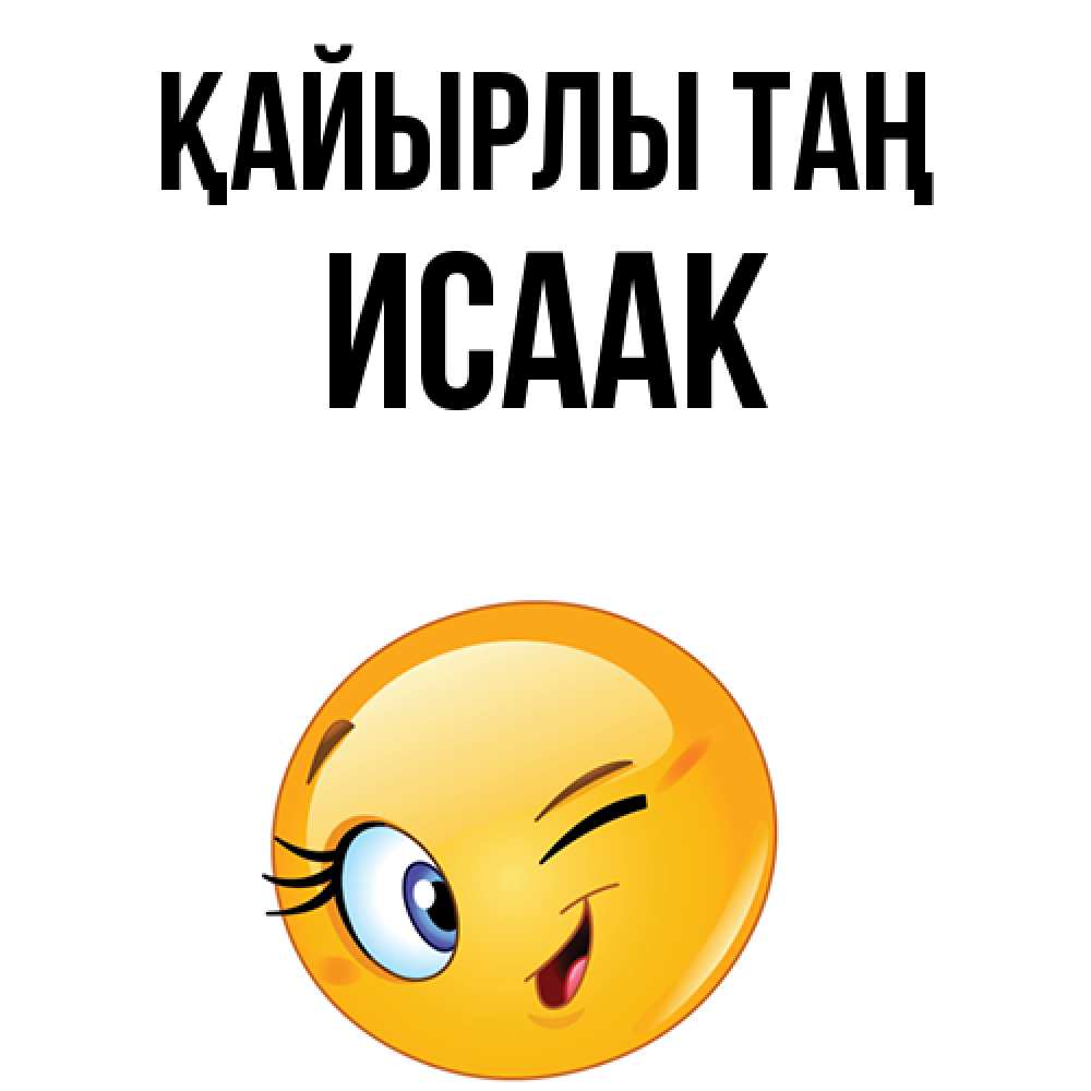 Күн сайын ашық хат с именем, Исаак Қайырлы таң хорошее настроение Онлайн тегін жүктеп алу тілектері бар керемет карта 