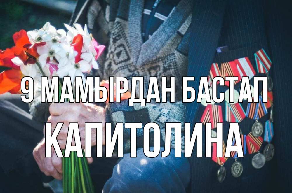 Күн сайын ашық хат с именем, Капитолина 9 мамырдан бастап 9 мая Онлайн тегін жүктеп алу тілектері бар керемет карта 