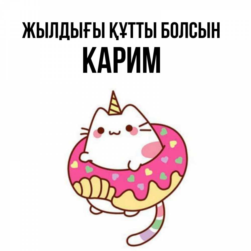 Күн сайын ашық хат с именем, Карим Жылдығы құтты болсын меньше надо жрать Онлайн тегін жүктеп алу тілектері бар керемет карта 