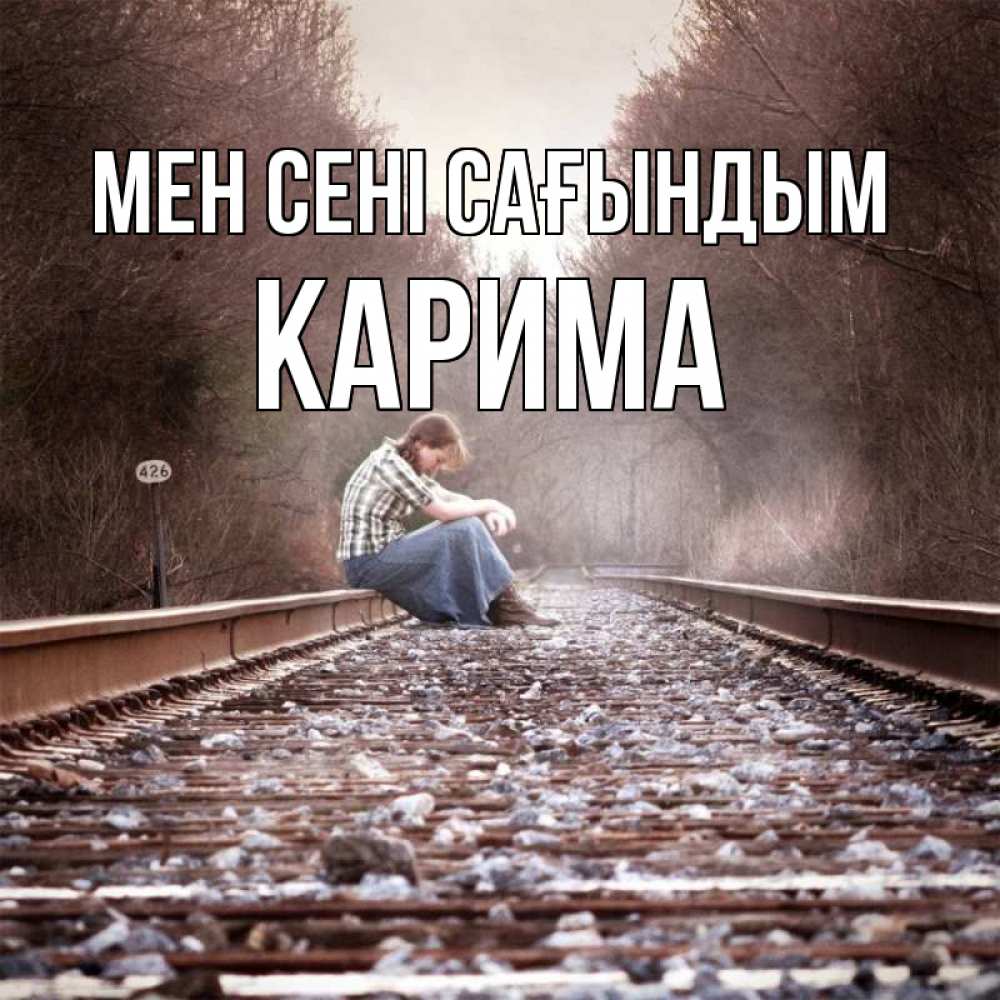 Күн сайын ашық хат с именем, Карима Мен сені сағындым скучаю Онлайн тегін жүктеп алу тілектері бар керемет карта 