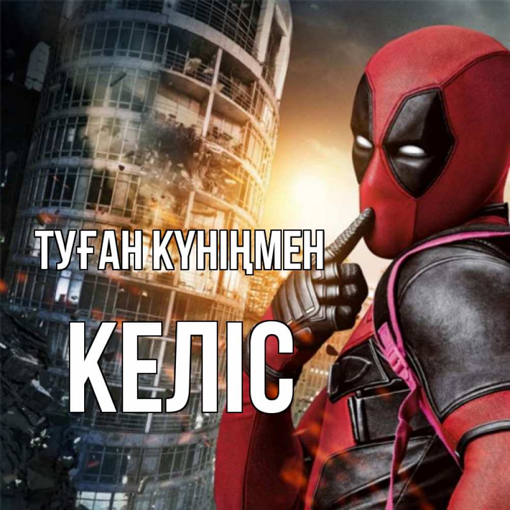 Күн сайын ашық хат с именем, Келіс Туған күніңмен с супергероями Онлайн тегін жүктеп алу тілектері бар керемет карта 