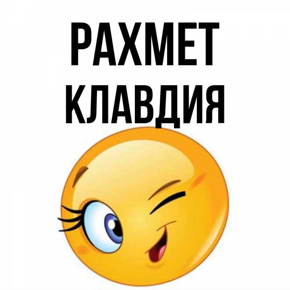 Күн сайын ашық хат с именем, Клавдия рахмет открытка с подмигивающим смайлом Онлайн тегін жүктеп алу тілектері бар керемет карта 
