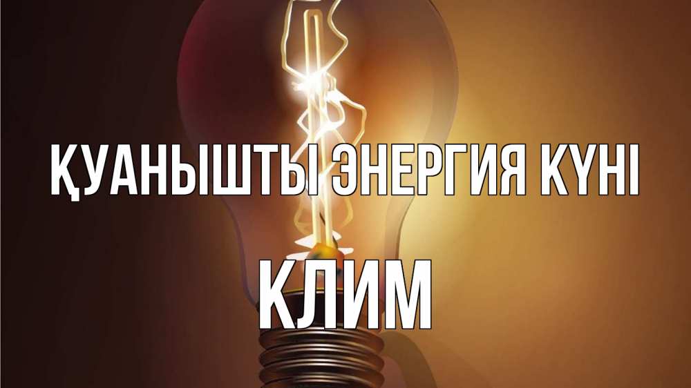 Күн сайын ашық хат с именем, Клим Қуанышты энергия күні лампа Онлайн тегін жүктеп алу тілектері бар керемет карта 