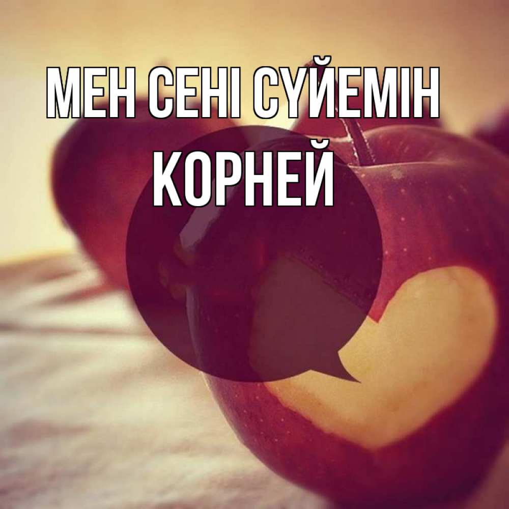 Күн сайын ашық хат с именем, Корней Мен сені сүйемін вырезалки из яблок Онлайн тегін жүктеп алу тілектері бар керемет карта 