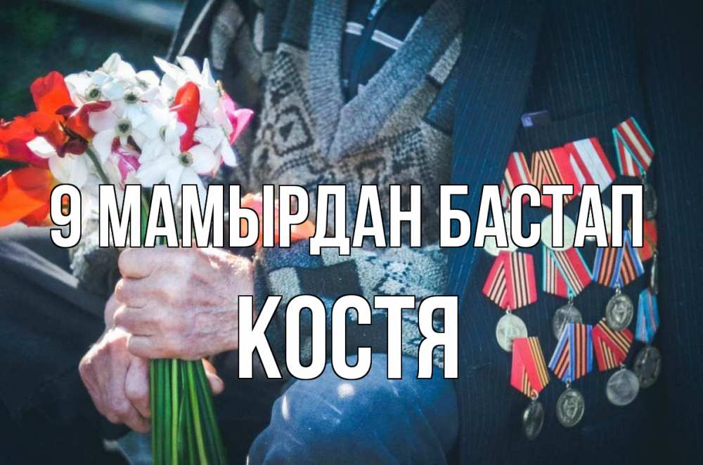 Күн сайын ашық хат с именем, Костя 9 мамырдан бастап 9 мая Онлайн тегін жүктеп алу тілектері бар керемет карта 