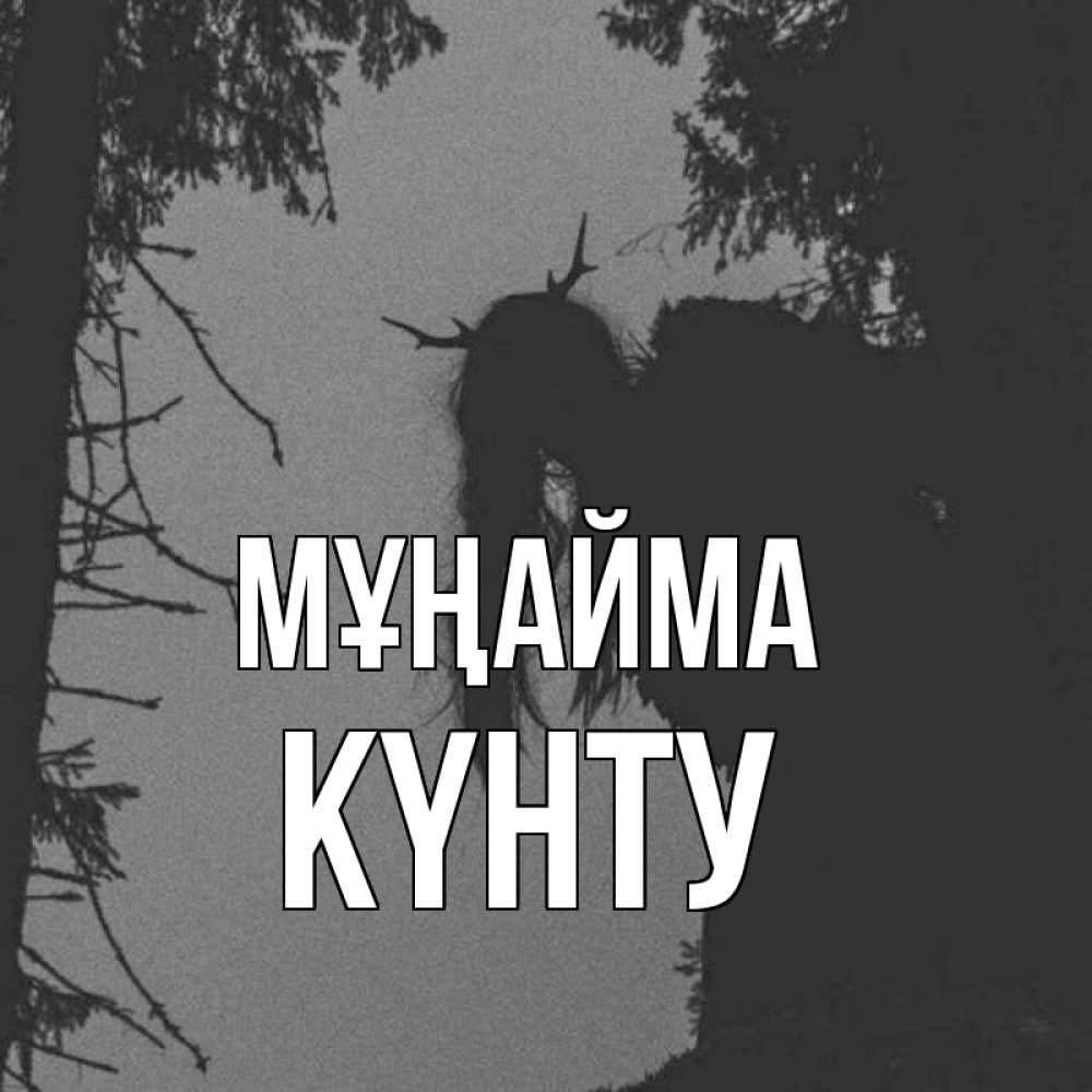 Күн сайын ашық хат с именем, Күнту Мұңайма чудище лесное Онлайн тегін жүктеп алу тілектері бар керемет карта 