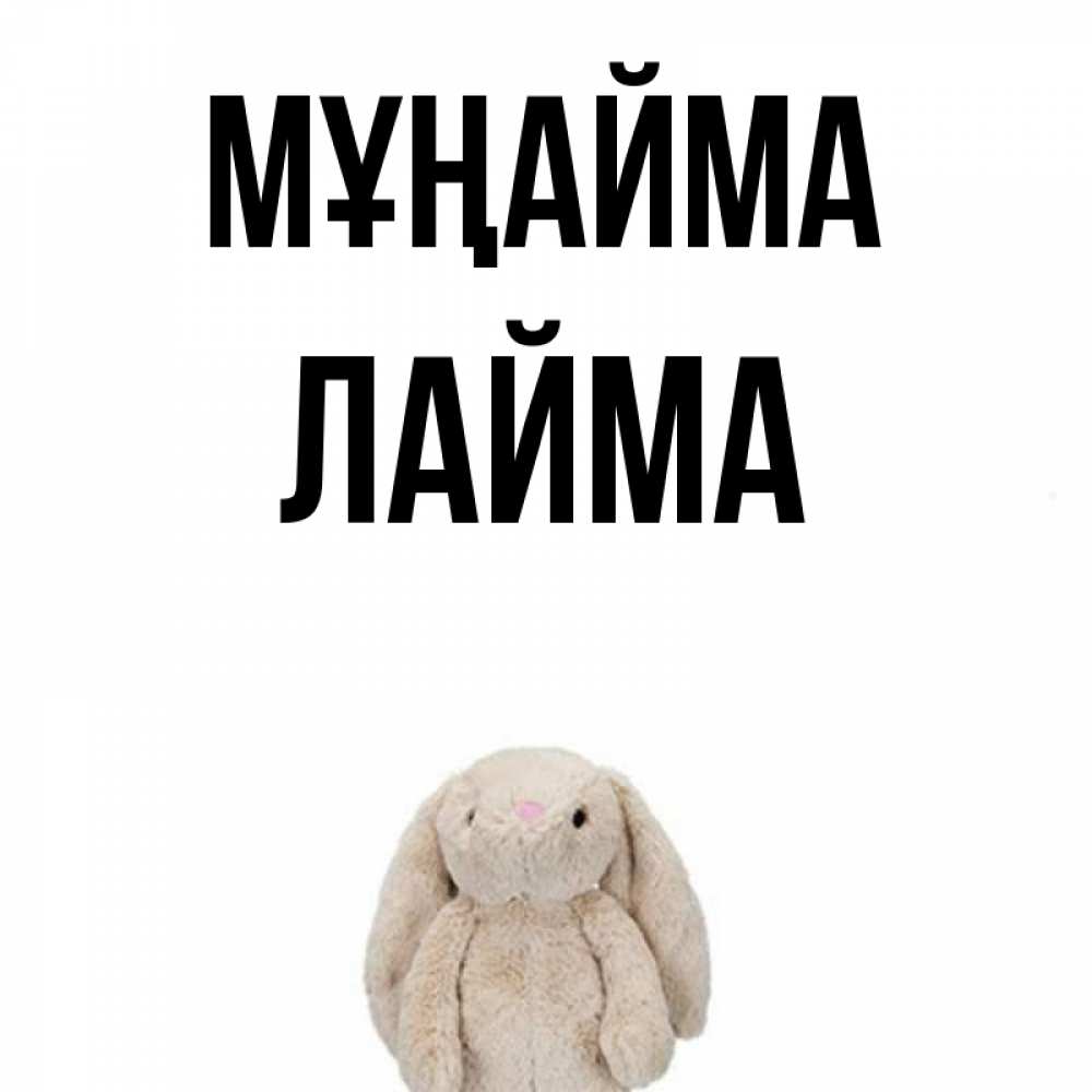 Күн сайын ашық хат с именем, Лайма Мұңайма детская игрушка зайчика Онлайн тегін жүктеп алу тілектері бар керемет карта 