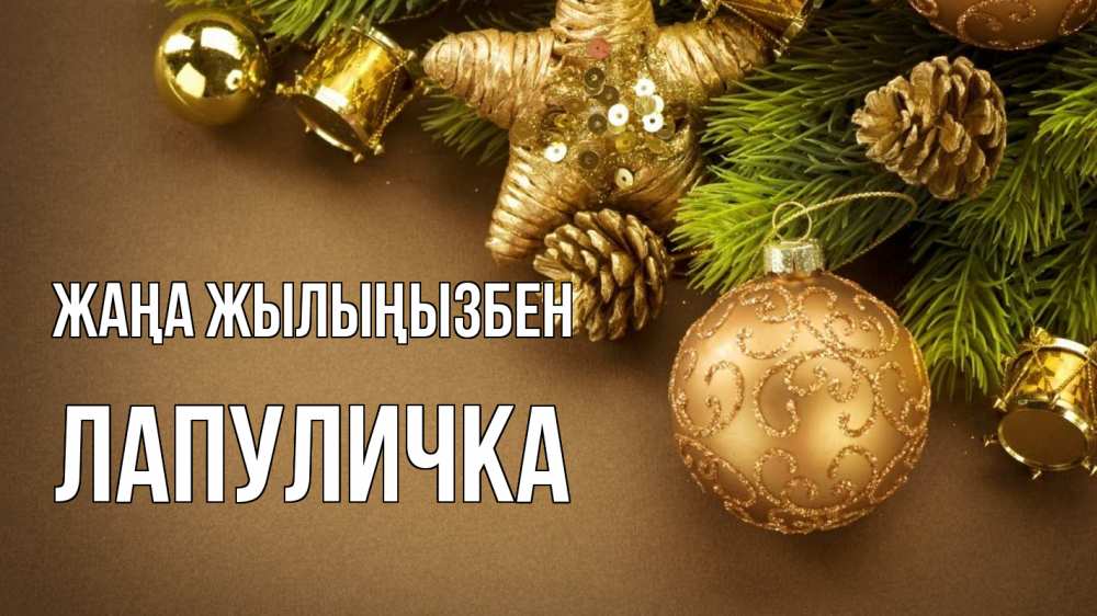 Күн сайын ашық хат с именем, Лапуличка Жаңа жылыңызбен новый год Онлайн тегін жүктеп алу тілектері бар керемет карта 