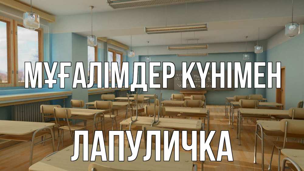 Күн сайын ашық хат с именем, Лапуличка Мұғалімдер күнімен с днем учителя Онлайн тегін жүктеп алу тілектері бар керемет карта 