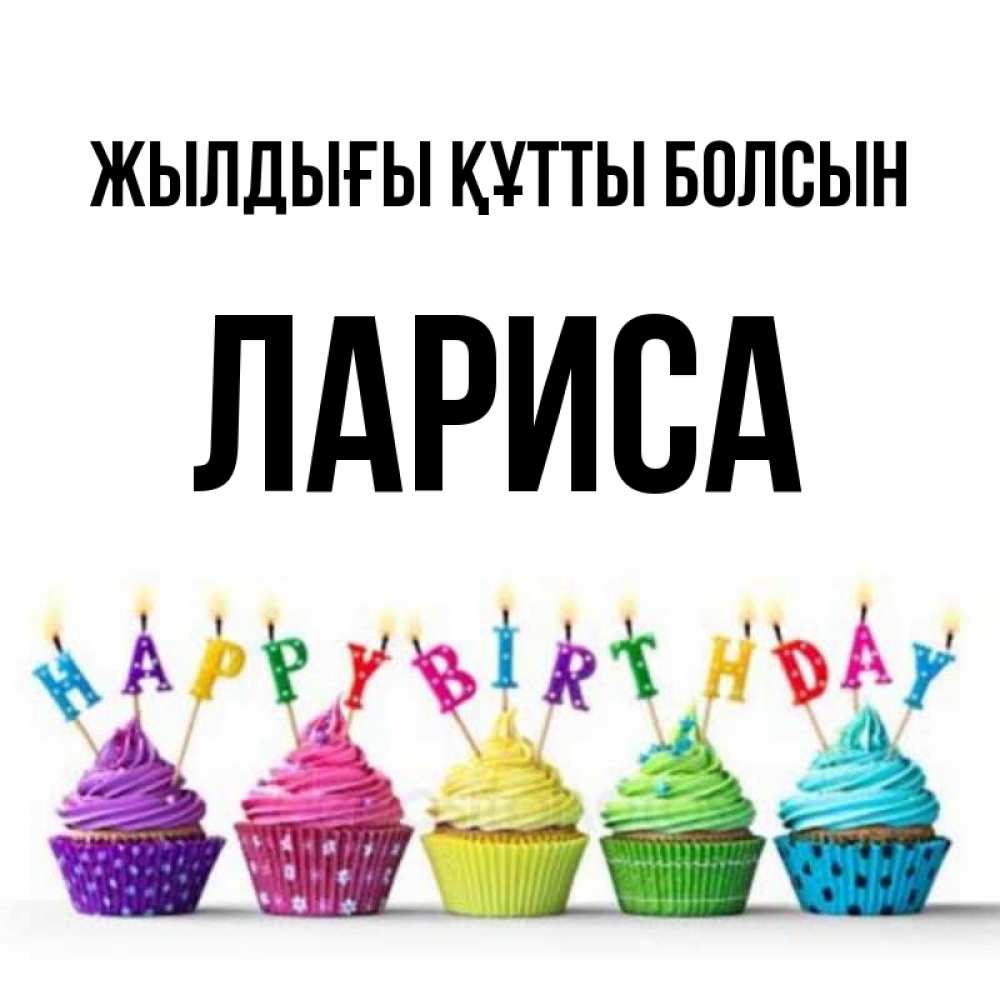 Күн сайын ашық хат с именем, Лариса Жылдығы құтты болсын открытка ко дню рождения с разноцветными вкусняшками Онлайн тегін жүктеп алу тілектері бар керемет карта 