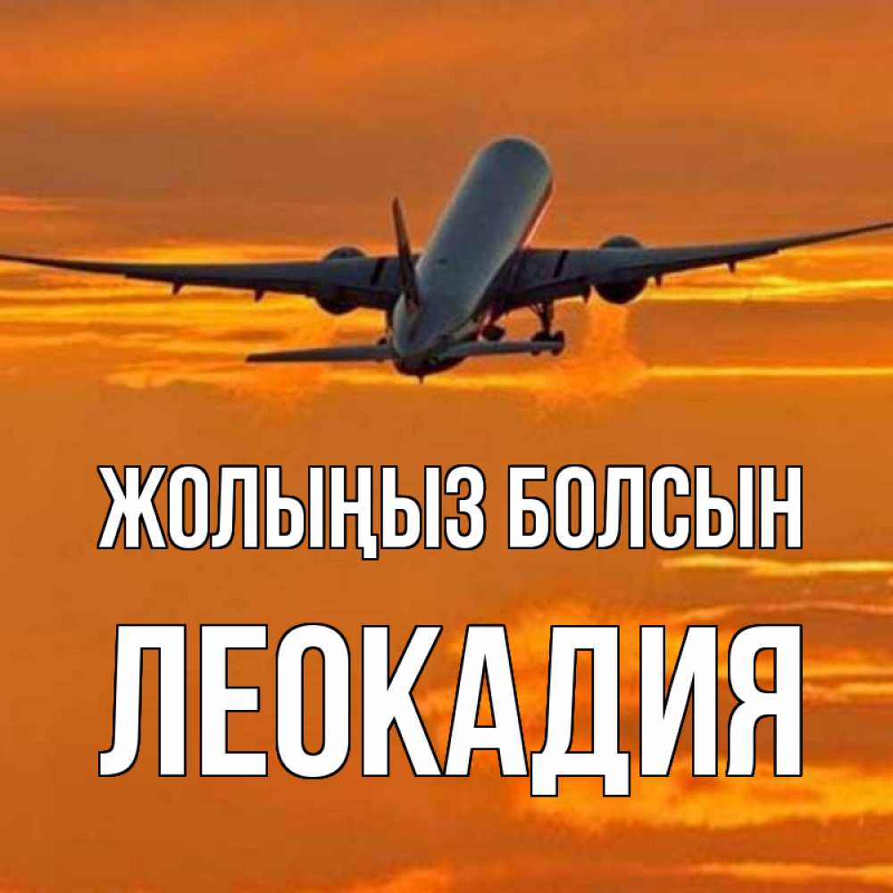 Күн сайын ашық хат с именем, Леокадия Жолыңыз болсын оранжевое небо Онлайн тегін жүктеп алу тілектері бар керемет карта 