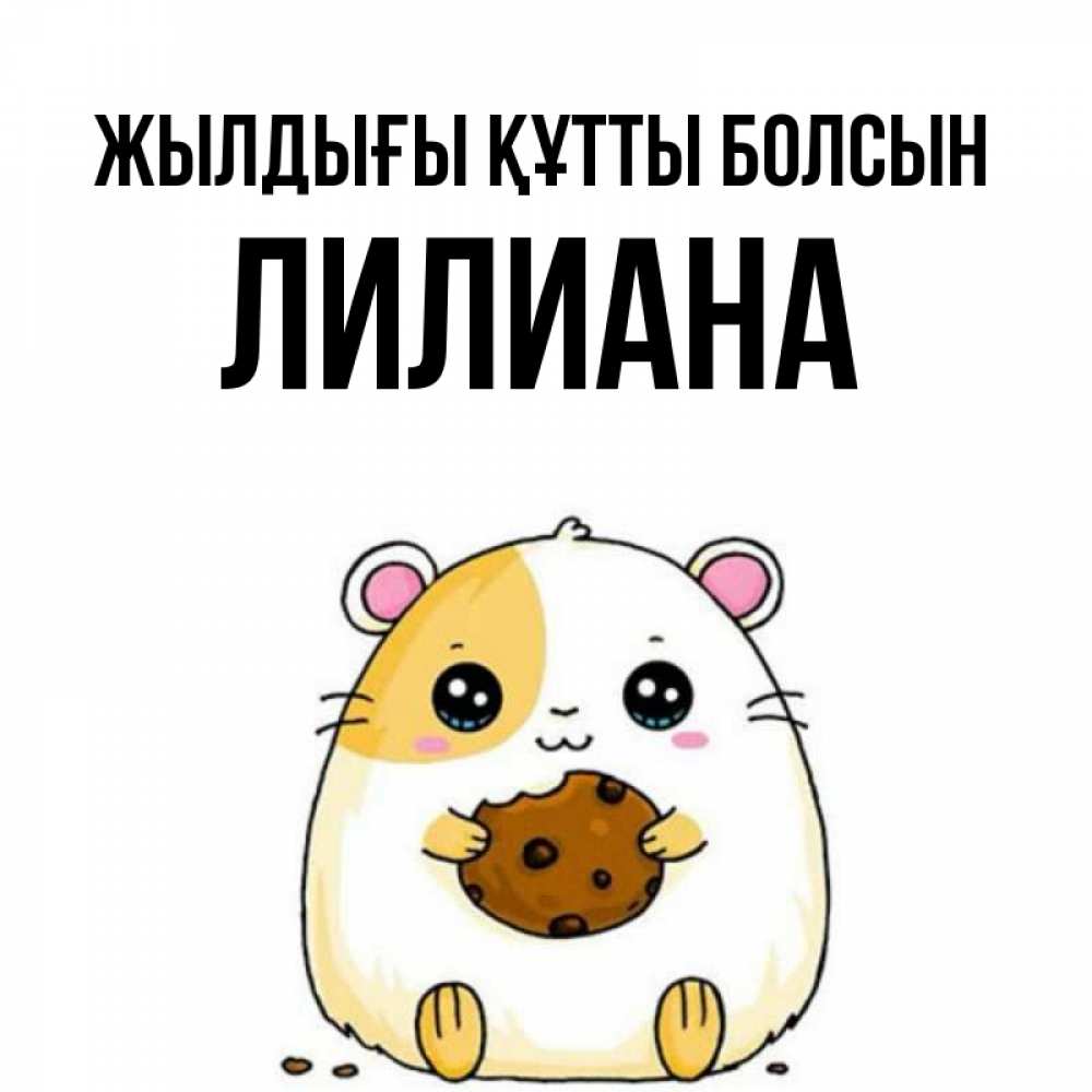 Күн сайын ашық хат с именем, Лилиана Жылдығы құтты болсын с днюхой Онлайн тегін жүктеп алу тілектері бар керемет карта 