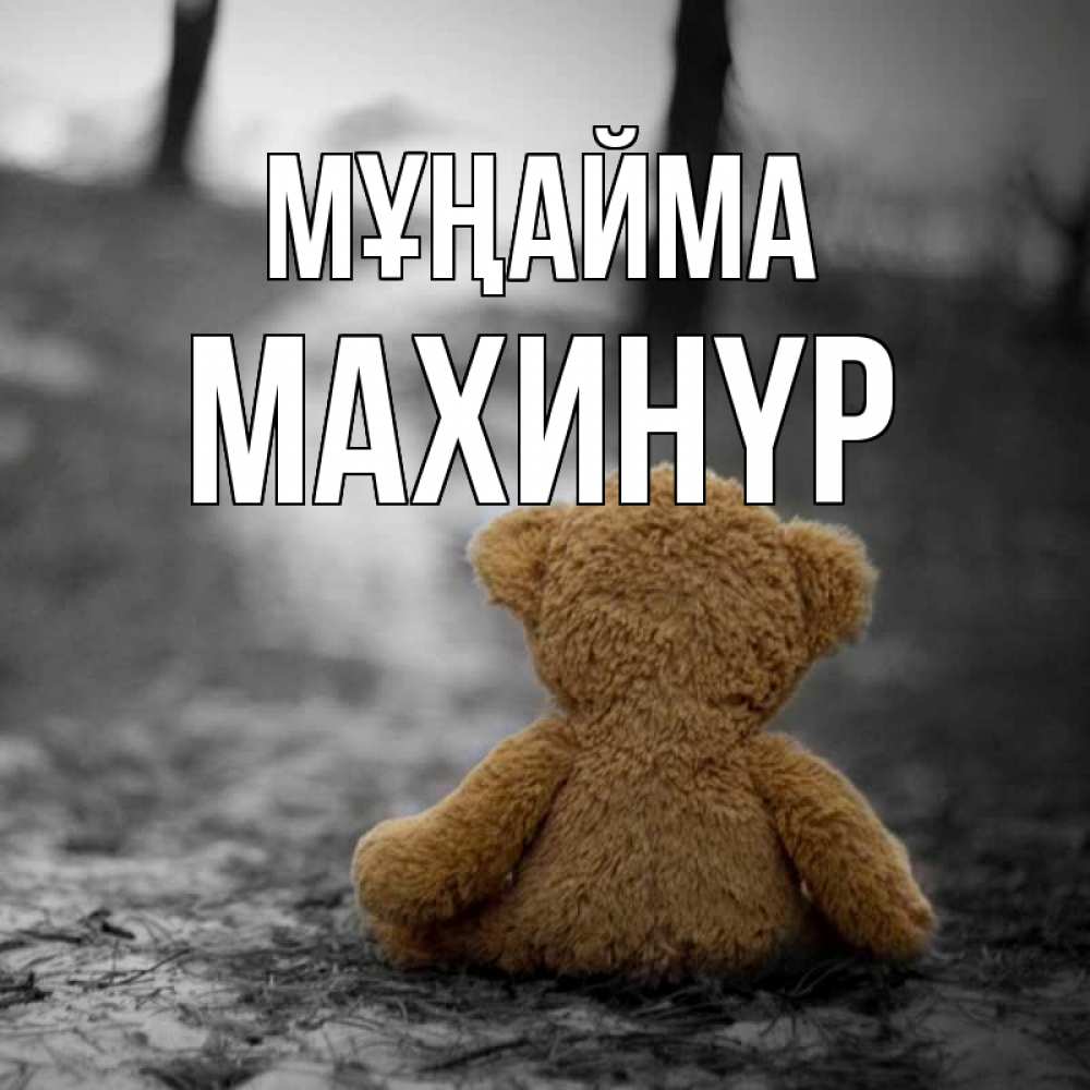 Күн сайын ашық хат с именем, МАХИНҮР Мұңайма медведь со спин Онлайн тегін жүктеп алу тілектері бар керемет карта 