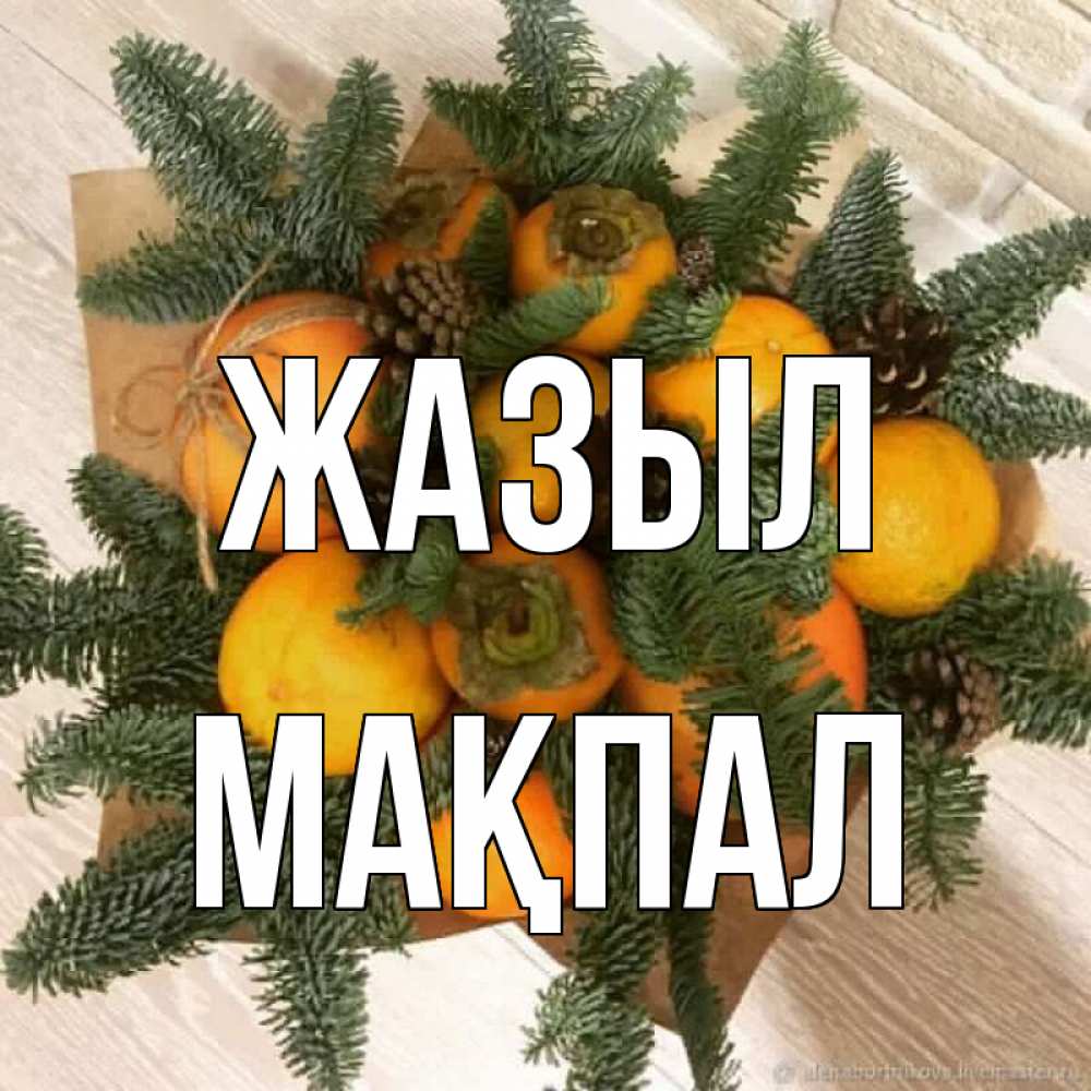 Күн сайын ашық хат с именем, МАҚПАЛ Жазыл апельсины и хурьма Онлайн тегін жүктеп алу тілектері бар керемет карта 