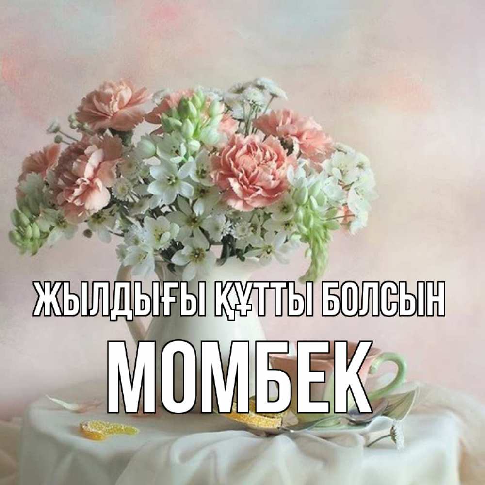Күн сайын ашық хат с именем, МОМБЕК Жылдығы құтты болсын с цветами Онлайн тегін жүктеп алу тілектері бар керемет карта 