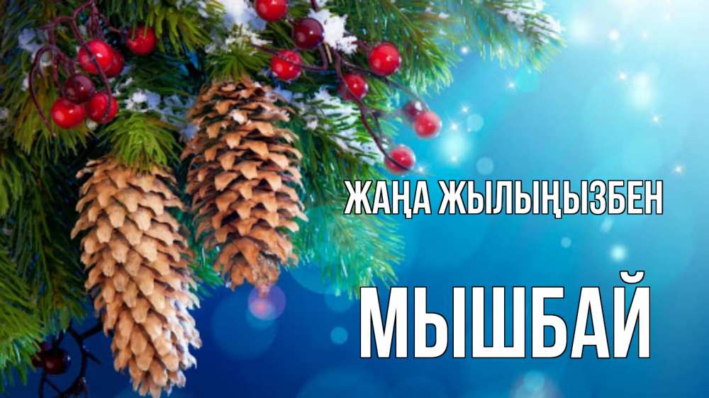 Күн сайын ашық хат с именем, МЫШБАЙ Жаңа жылыңызбен Новый год, ель, шишки Онлайн тегін жүктеп алу тілектері бар керемет карта 