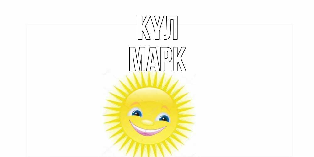 Күн сайын ашық хат с именем, Марк күл пожелания позитивные Онлайн тегін жүктеп алу тілектері бар керемет карта 