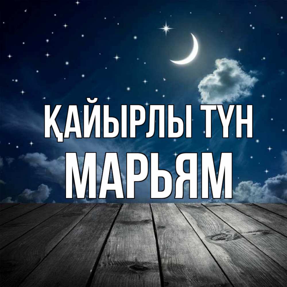 Күн сайын ашық хат с именем, Марьям Қайырлы түн месяц и звезда Онлайн тегін жүктеп алу тілектері бар керемет карта 