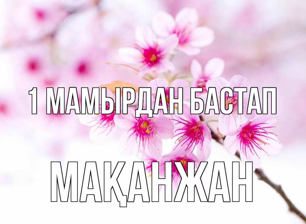 Күн сайын ашық хат с именем, Мақанжан 1 мамырдан бастап С 1 мая 2 Онлайн тегін жүктеп алу тілектері бар керемет карта 