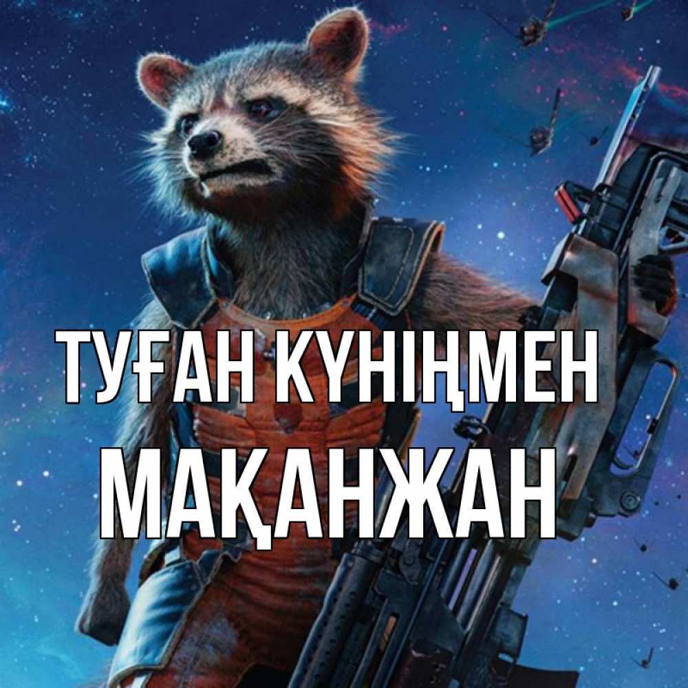 Күн сайын ашық хат с именем, Мақанжан Туған күніңмен реактивный Рокета Онлайн тегін жүктеп алу тілектері бар керемет карта 