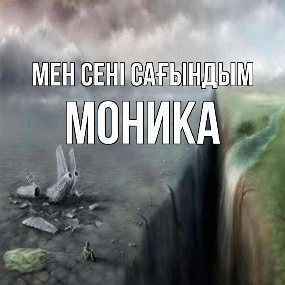 Күн сайын ашық хат с именем, Моника Мен сені сағындым давай скорее ко мне Онлайн тегін жүктеп алу тілектері бар керемет карта 