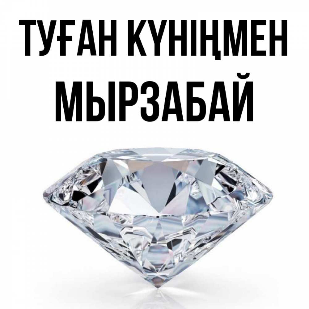 Күн сайын ашық хат с именем, Мырзабай Туған күніңмен к пожеланием быть богатым Онлайн тегін жүктеп алу тілектері бар керемет карта 