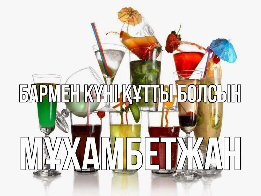 Күн сайын ашық хат с именем, МҰХАМБЕТЖАН бармен күні құтты болсын с днем бармена Онлайн тегін жүктеп алу тілектері бар керемет карта 