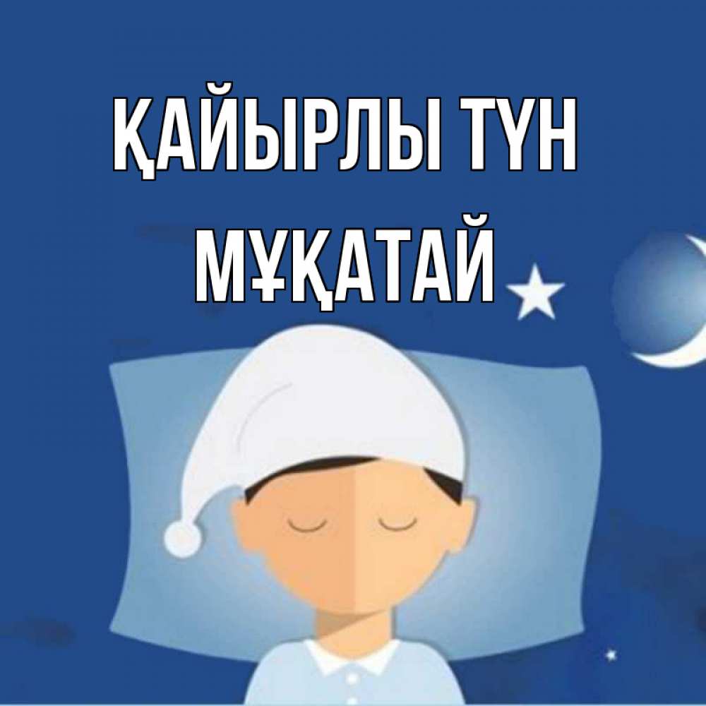 Күн сайын ашық хат с именем, Мұқатай Қайырлы түн подушка и шапочка Онлайн тегін жүктеп алу тілектері бар керемет карта 