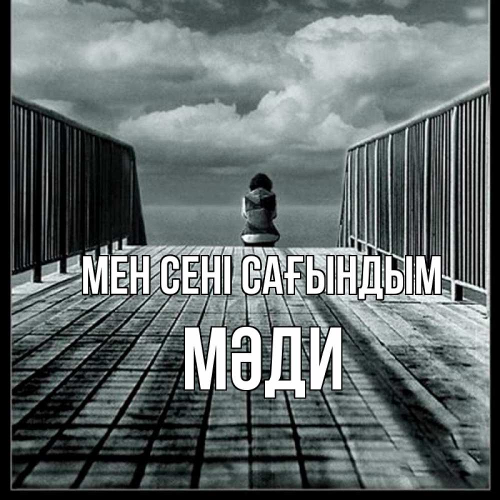 Күн сайын ашық хат с именем, МӘДИ Мен сені сағындым грусть 2 Онлайн тегін жүктеп алу тілектері бар керемет карта 