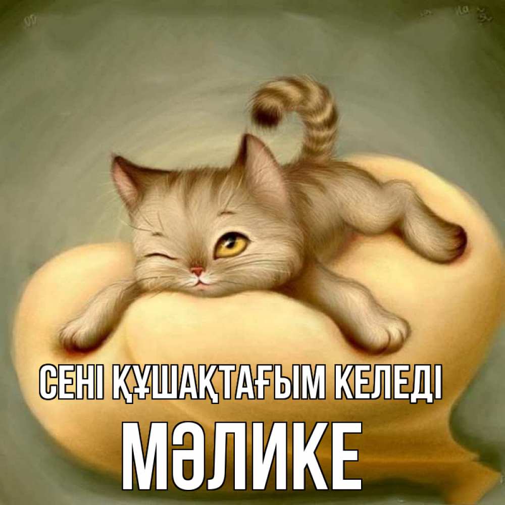 Күн сайын ашық хат с именем, МӘЛИКЕ сені құшақтағым келеді кошечка Онлайн тегін жүктеп алу тілектері бар керемет карта 