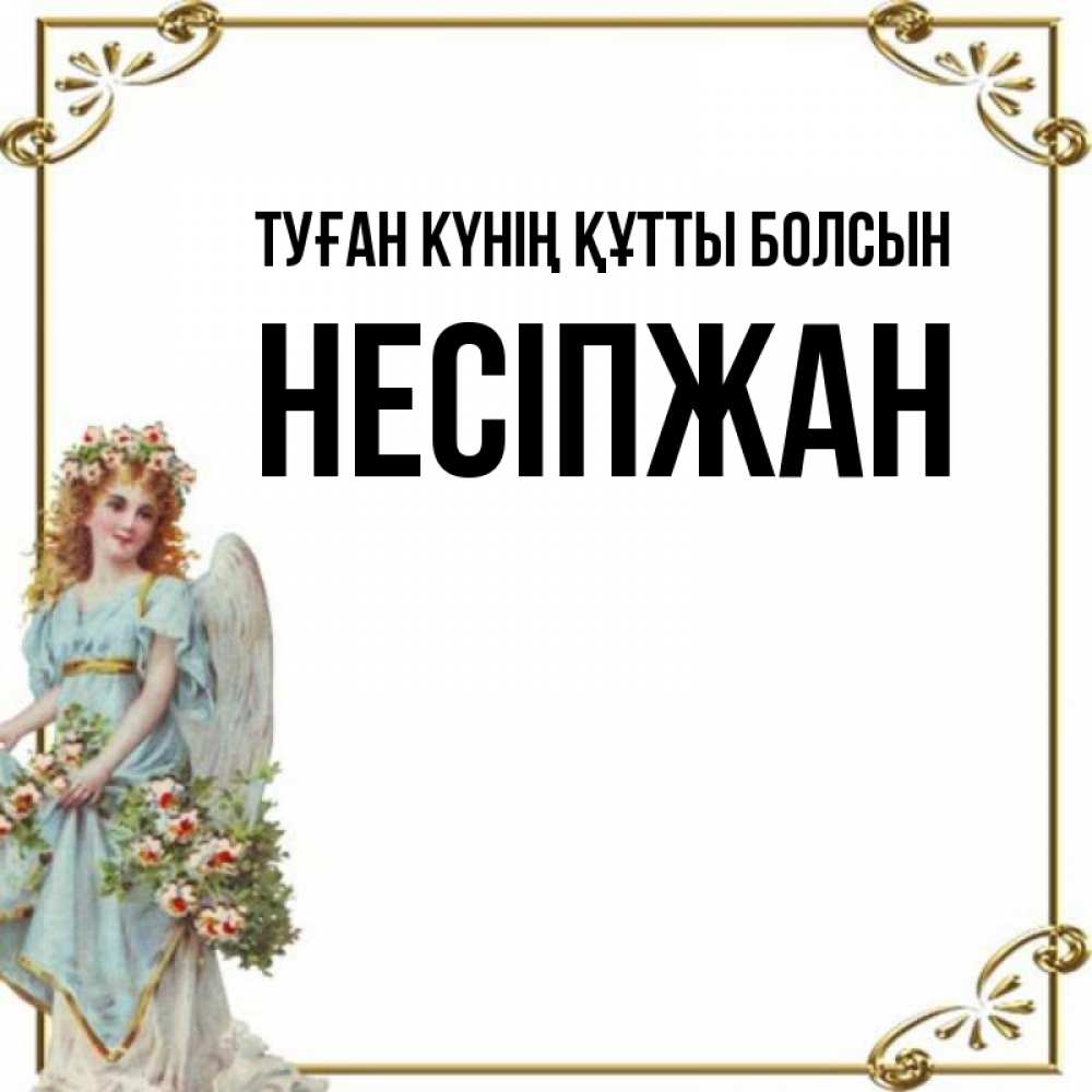 Күн сайын ашық хат с именем, НЕСІПЖАН Туған күнің құтты болсын с именинами от девушки ангела Онлайн тегін жүктеп алу тілектері бар керемет карта 