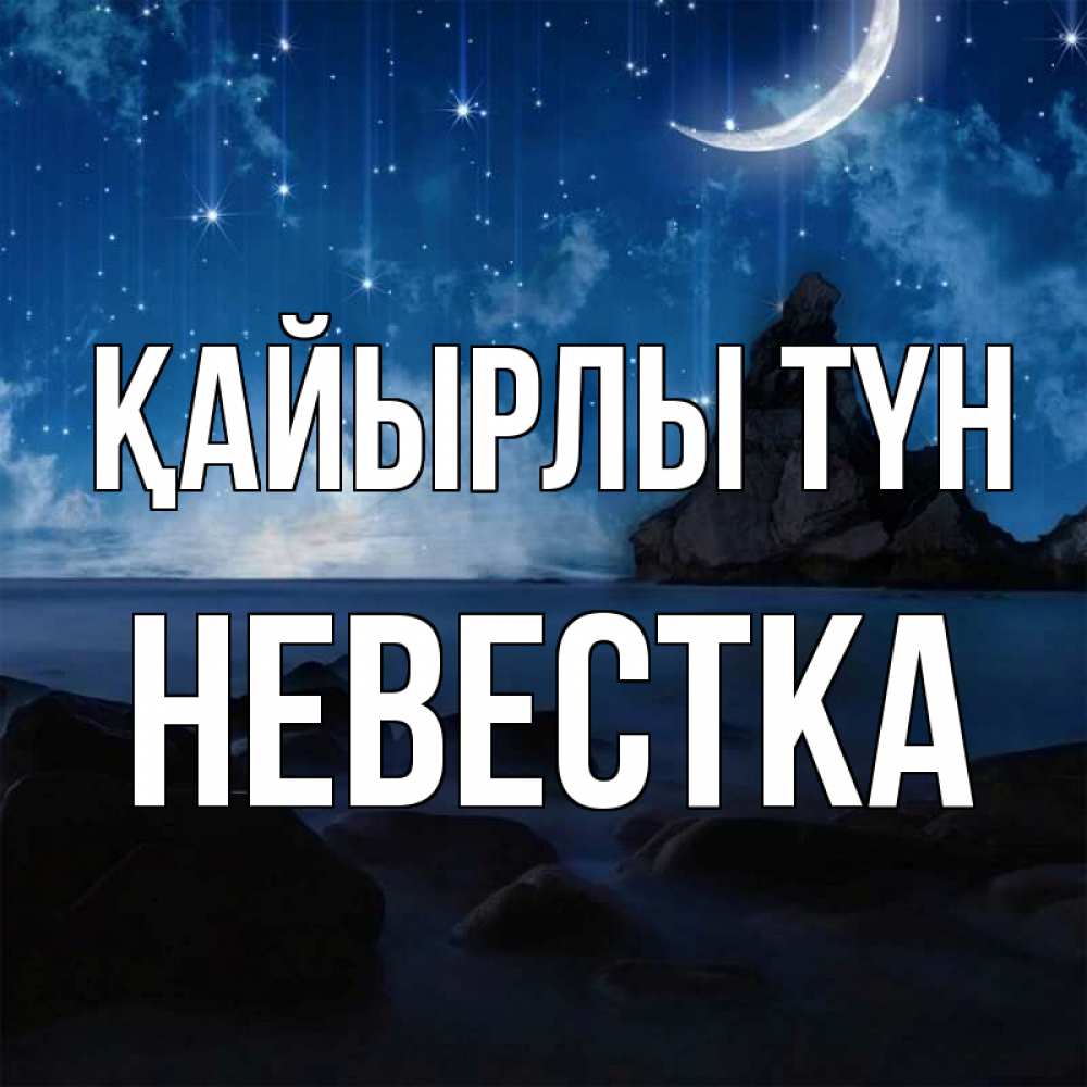 Күн сайын ашық хат с именем, Невестка Қайырлы түн море Онлайн тегін жүктеп алу тілектері бар керемет карта 